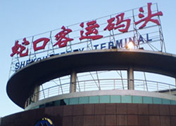 深圳蛇口口岸