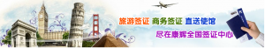 康辉签证