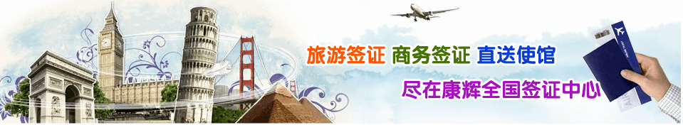 康辉签证